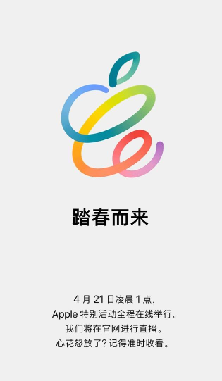 官宣：苹果将于4月20日举行产品发布会，你用的苹果是几年前的