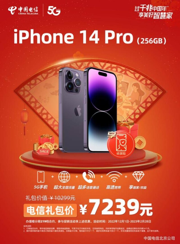 北京电信iPhone14全系列大促 加赠超值无忧碎屏险